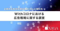 Withコロナにおける広告戦略に関する調査