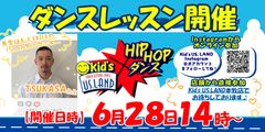 元EXILEバックダンサー TSUKASA先生によるキッズ向けHipHopダンスレッスンを開催！