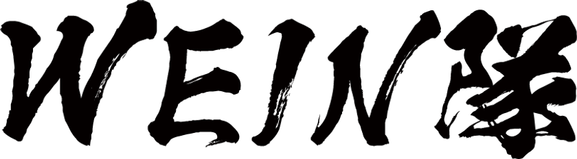本田圭佑、高岡浩三、溝口勇児が代表パートナーをつとめる
WEIN挑戦者FUND、
夢や志が社会に向いており、自ら挑戦し、挑戦者を支援・応援する
WEIN隊 第0期生創業支援メンバー 1,300名で始動！