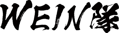 WEIN隊ロゴ