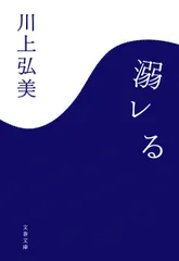 溺レる　書影