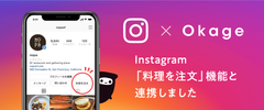 飲食店向けモバイルオーダー＆ペイシステム「Okage Go店外版」　テイクアウト・デリバリー領域で「Instagram」と連携　「料理を注文」がアクションボタンとスタンプから可能に