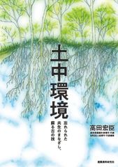 発売前重版！造園を生業とする著者が環境改善などを鋭く説く　「土中環境　忘れられた共生のまなざし、蘇る古の技」出版