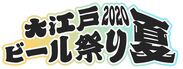 200種以上のビールを楽しめる！入場無料の大江戸ビール祭り　町田シバヒロにて7月22日より期間限定開催！