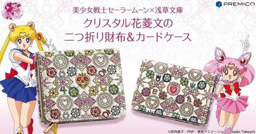 美少女戦士セーラームーンと伝統の革工芸「浅草文庫」の出会いから
色とりどりの文様が美しい“財布”と“カードケース”が登場！ 
