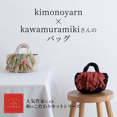 日々是好日「kimonoyarn×KAWAMURA MIKI」