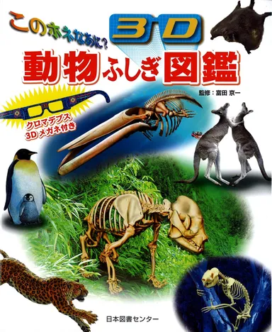 『このホネなあに？　3D動物ふしぎ図鑑』