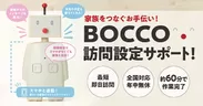 BOCCO初期設定サポート（日本PCサービス）