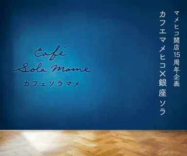 カフェソラマメ