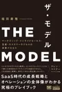 THE MODEL（翔泳社）