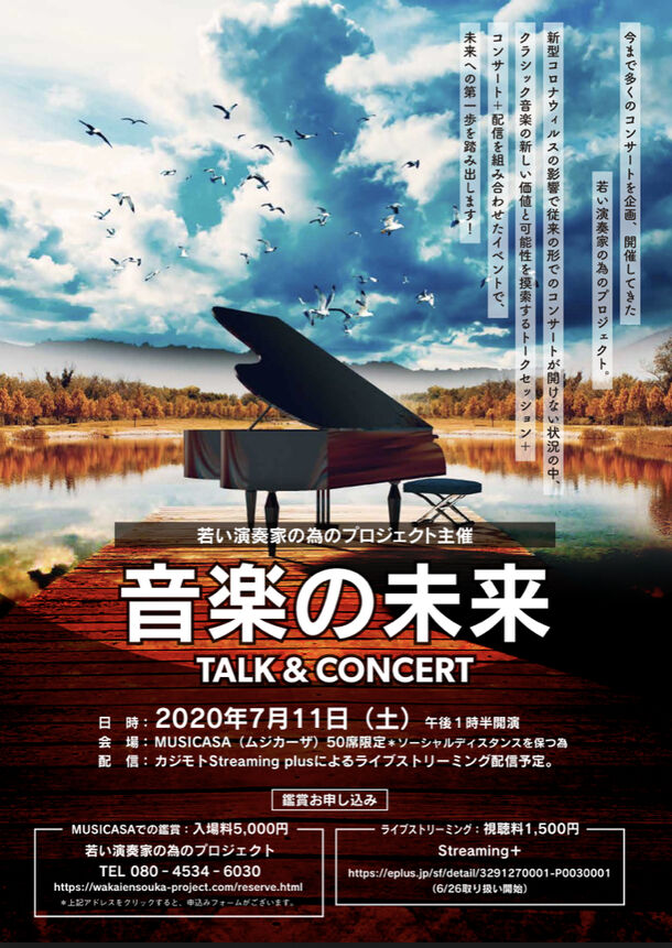 若い演奏家の為のプロジェクト主催 Talk Concert 音楽の未来 トークセッション コンサート 配信を組み合わせたイベントを7月11日 土 に開催 若い演奏家の為のプロジェクトのプレスリリース