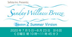 Sunday Wellness Breeze: Season 2／Summer Version