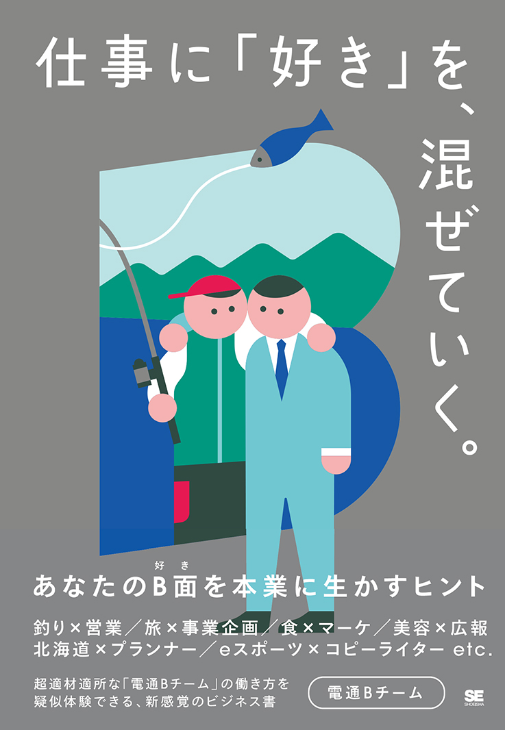 仕事に「好き」を、混ぜていく。  あなたのB面を本業に生かすヒント（翔泳社）