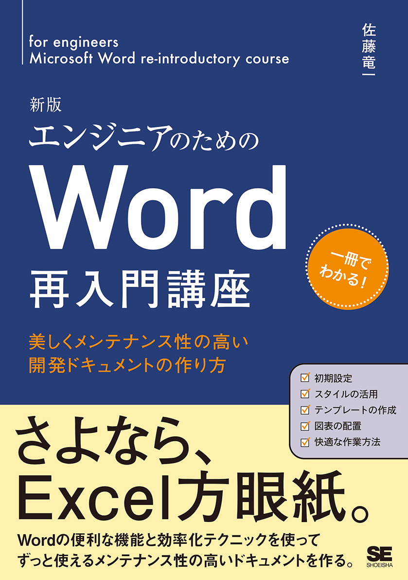  エンジニアのためのWord再入門講座 新版（翔泳社）