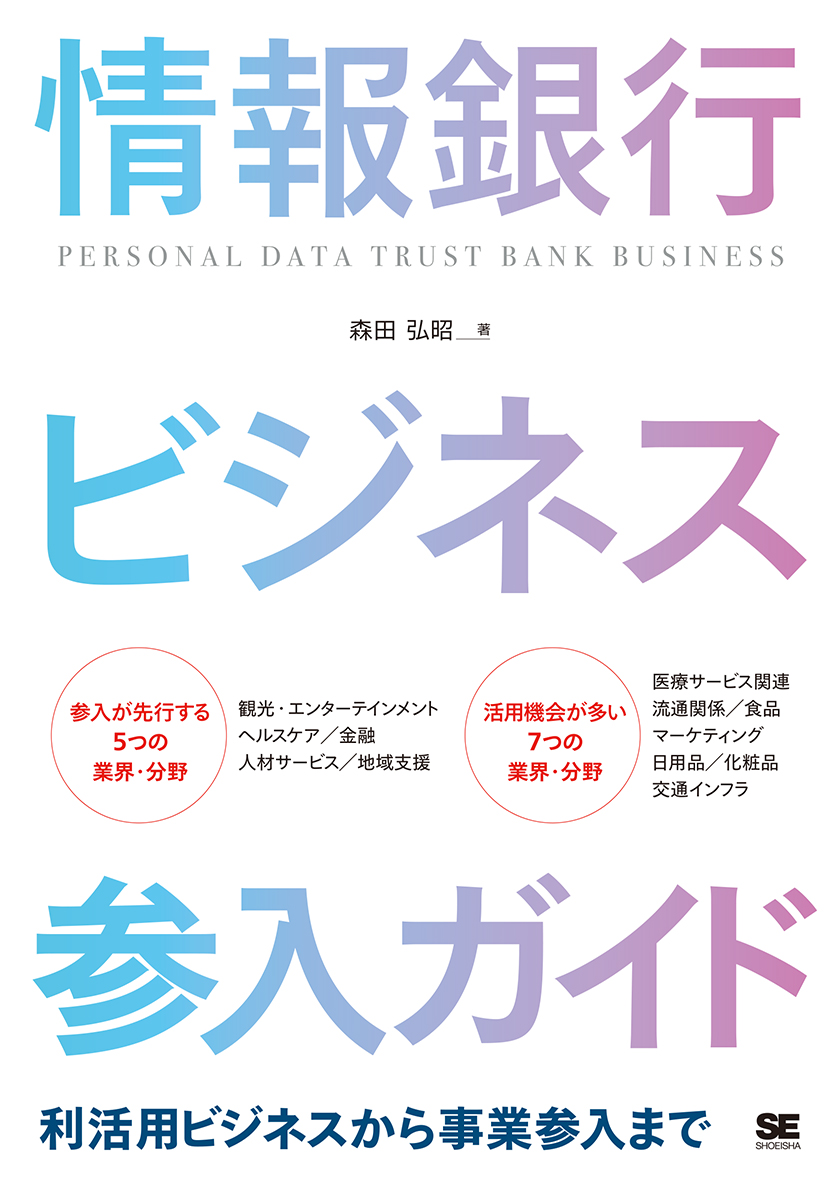 情報銀行ビジネス参入ガイド（翔泳社）