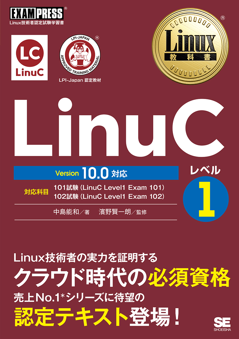 LinuCレベル1 Version 10.0対応（翔泳社）