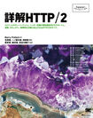 詳解HTTP/2（翔泳社）