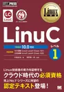 LinuCレベル1 Version 10.0対応（翔泳社）