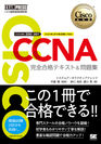 CCNA 完全合格テキスト＆問題集［対応試験］200 -301（翔泳社）