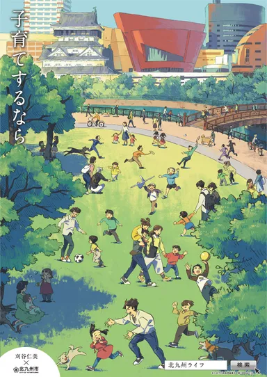 「子育てするなら」編