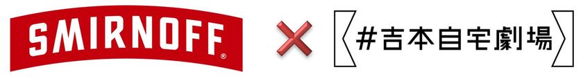 「スミノフアイス モスコミュール」発売(6/30)記念！
「#吉本自宅劇場」とコラボ
「SMIRNOFF Presents よしもと スミノフライデーBAR」
7月3日金曜日の ”スミノフライデー” にライブ配信