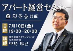 「社会人女性が住みたくなる物件」を造れば勝ち！入居率99％を本気で実現する「堅実アパート経営」WEBセミナー　幻冬舎共催で7月10日に開催