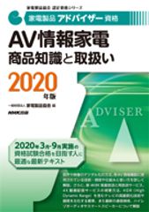 家電製品アドバイザー AV情報家電 商品知識と取り扱い