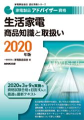 家電製品アドバイザー 生活家電 商品知識と取り扱い