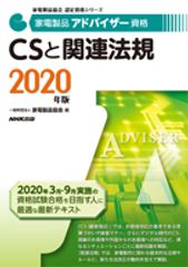 家電製品アドバイザー CSと関連法規