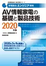 家電製品エンジニア AV情報家電の基礎と製品技術