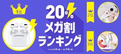 ＜「20％メガ割セール」開催レポート＞Qoo10　2020年夏の「20％メガ割」で過去最高額を更新！前回比36％増