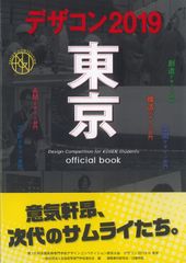 全国の高専学生によるデザインコンペ、『デザコン2019 東京 official book』6月25日に発売