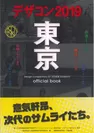 『デザコン2019 東京 official book』表紙