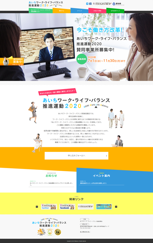 「あいちワーク・ライフ・バランス推進運動2020」に
賛同する企業を7月1日から11月30日まで募集