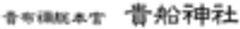 貴船神社のロゴ