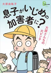 『息子がいじめの加害者に？』