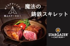 スキレットの常識を覆す！STARGAZER『魔法のスキレット』が「GREEN FUNDING」にて6月26日より数量限定で販売開始