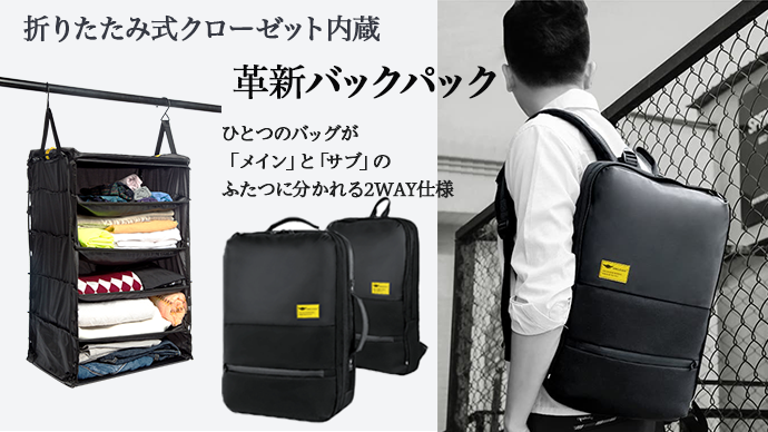 荷物の整理が不要に 折りたたみ式クローゼット内蔵 メイン サブバッグに分離ができる2wayバックパック Amazonにて数量限定セールを開催 サンヴェール事務所のプレスリリース