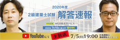 資格取得支援スクールの日建学院、建築士学科試験の解答速報・合格基準点予想を試験当日にYouTubeで生放送！