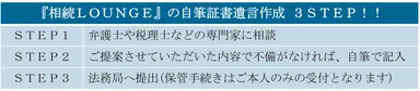 『相続LOUNGE』遺言書作成3STEP