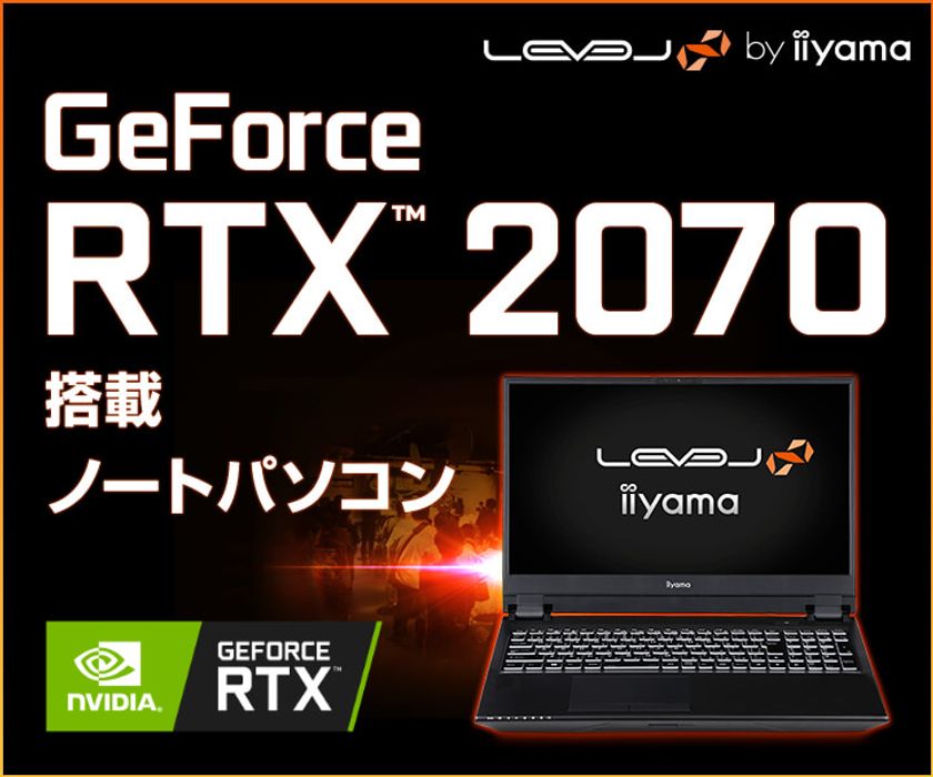 iiyama PC「LEVEL∞（レベル インフィニティ）」より、
第10世代インテル(R) Core(TM) i7プロセッサーとGeForce
RTX(TM) 2070 を搭載した15型ゲーミングノートパソコンを発売！