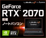 GeForce RTX 2070 搭載ノート