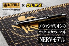 エヴァンゲリオンのワークブランドとカッターメーカーのオルファがコラボ！NERVをイメージした「カッター」と「カッターマット」が7月31日発売