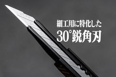 30°鋭角刃