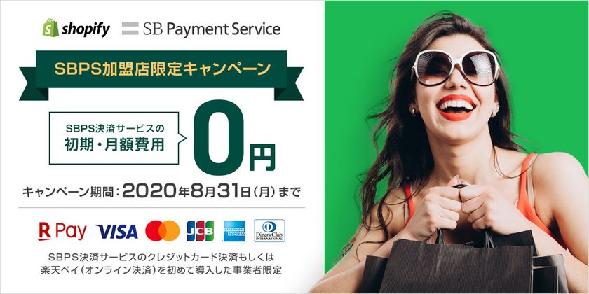 世界最大級ECプラットフォームの「Shopify」と
SBペイメントサービスの決済サービスが連携