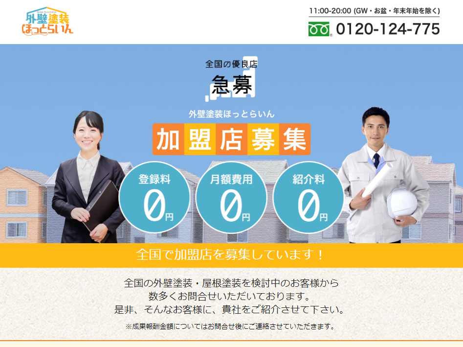 外壁塗装ほっとらいん 登録料 月額費用 紹介料0円 新規加盟店を募集開始 株式会社vita Technologyのプレスリリース 外壁塗装ほっとらいん 登録料 月額費用 紹介料0円 新規加盟店を募集開始 株式会社vita Technologyのプレスリリース