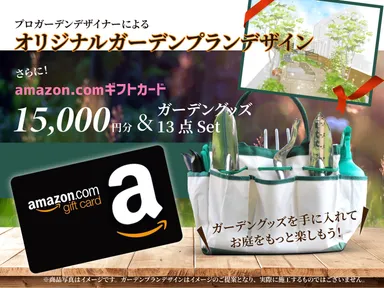 ゆる庭グランプリ賞品