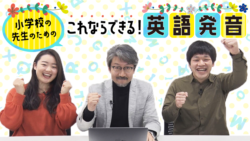 小学校の先生のための これならできる 英語発音 入門編 が無料で視聴可能 オンデマンド配信 小学校英語 コース の提供開始 ジャパンライム株式会社のプレスリリース