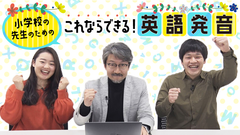 小学校の先生のための「これならできる！英語発音」～「入門編」が無料で視聴可能～　オンデマンド配信「小学校英語コース」の提供開始