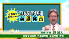 小学校の先生のための「これならできる！英語発音」(2)